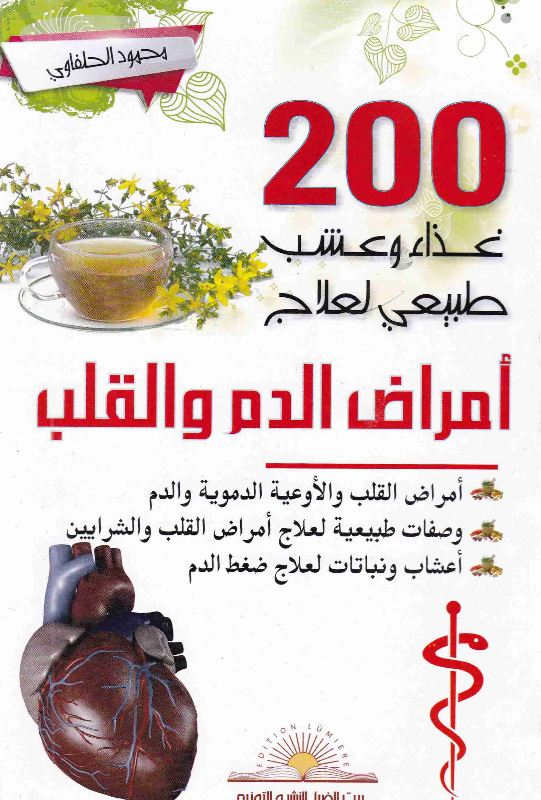 200 غذاء و عشب طبيعي لعلاج أمراض الدم و القلب