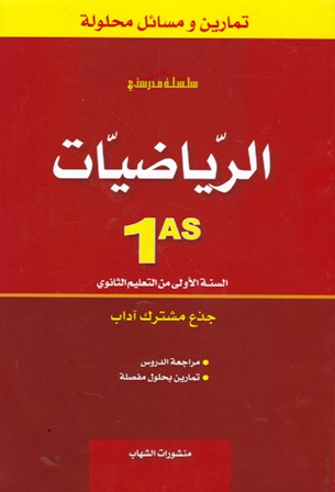 سلسلة مدرستي تمارين و مسائل محلولة الرياضيات أدبي 1ثا