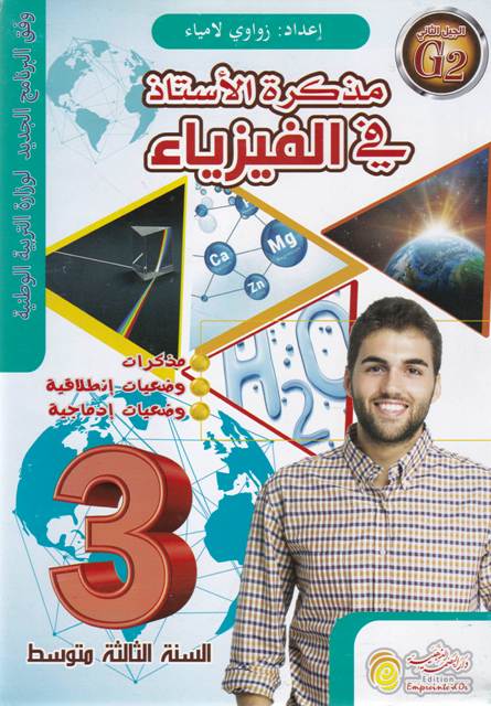 Librairie Bouarroudj - مذكرة الأستاذ في الفيزياء 3م