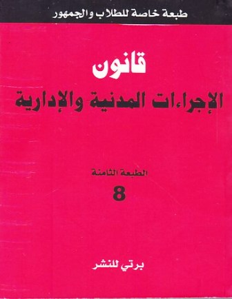 قانون الإجراءات المدنية و الإدارية