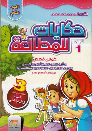 حكايات للمطالعة ج1 خمس قصص 3إ