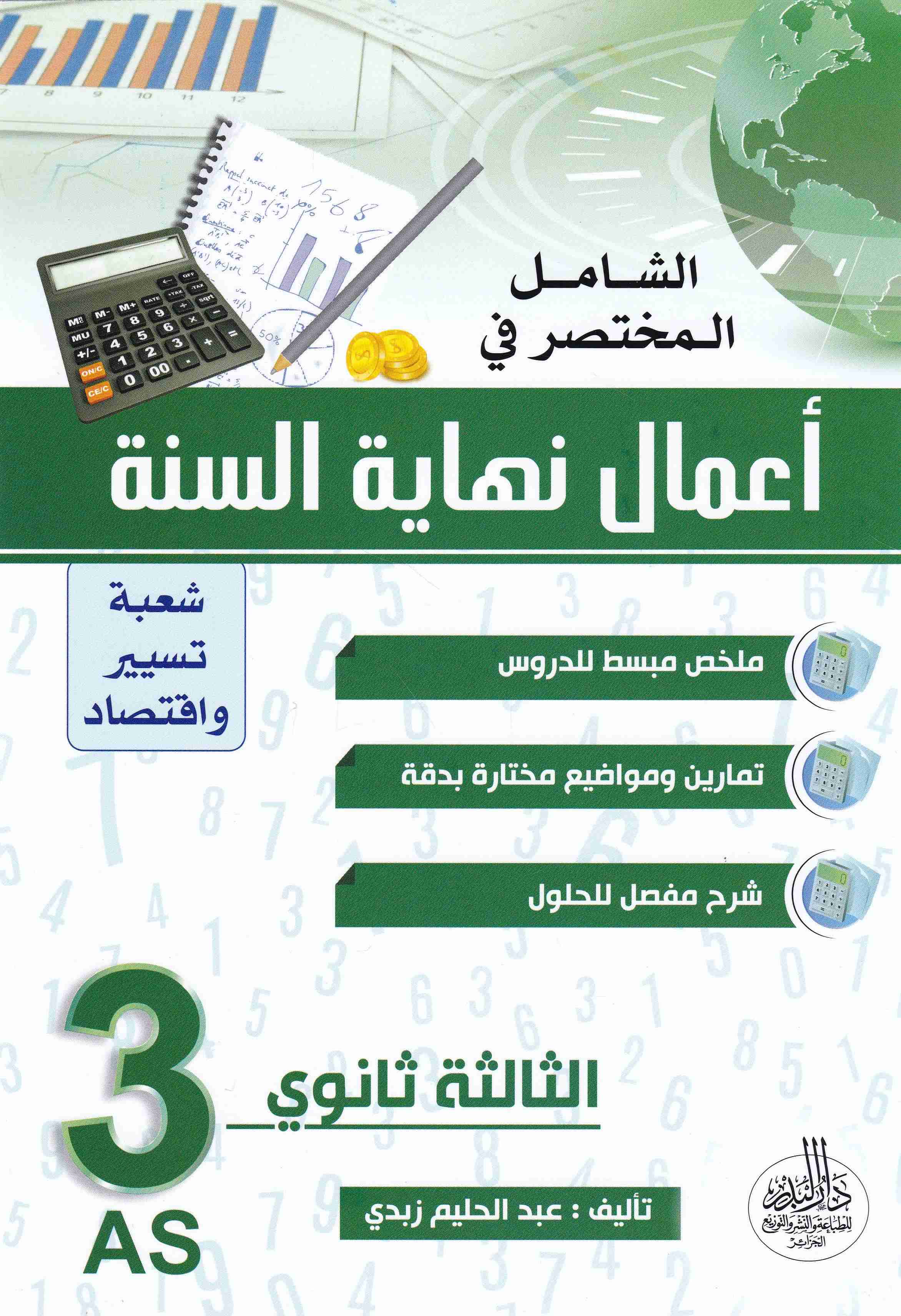 الشامل المختصر في أعمال نهاية السنة ملخص مبسط للدروس 3ثا