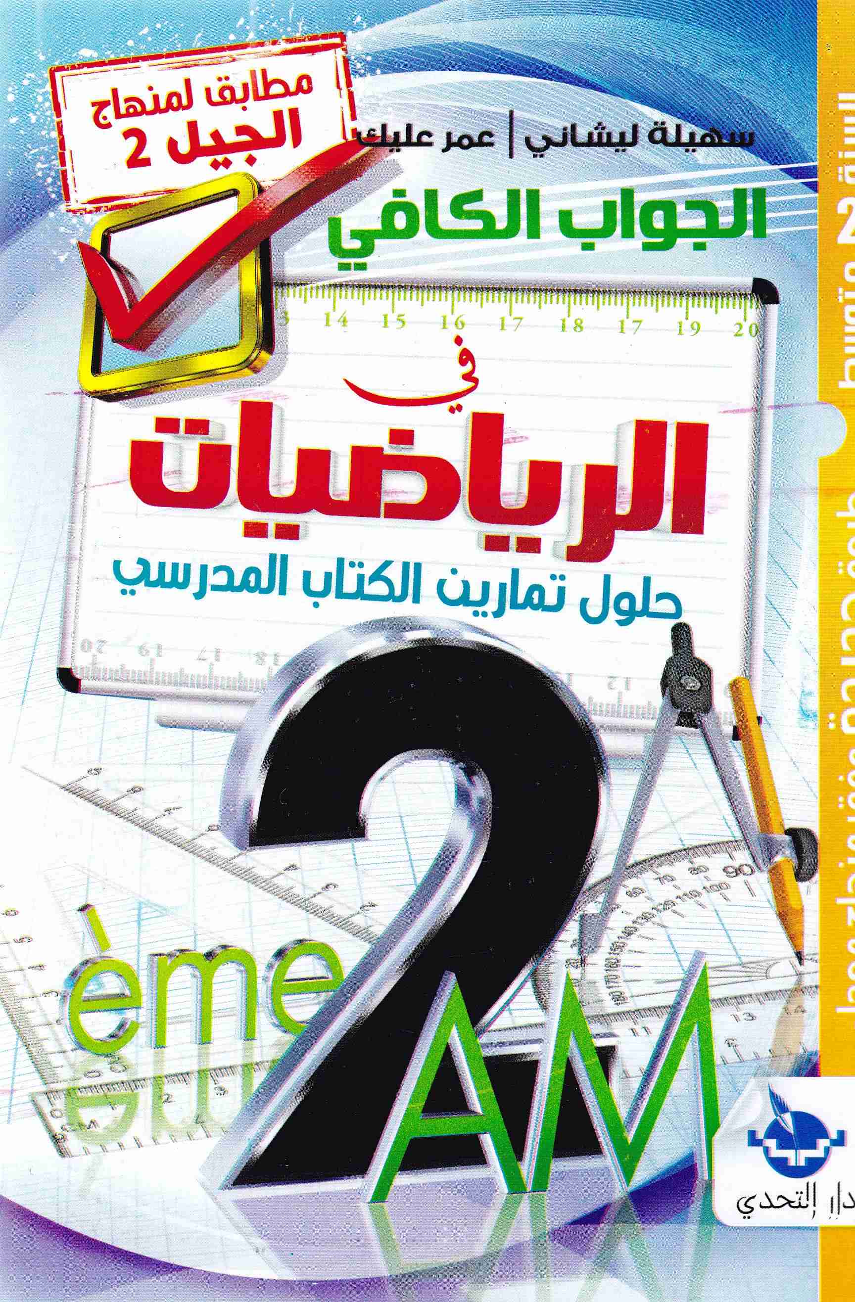 الجواب الكافي في الرياضيات حلول تمارين الكتاب المدرسي 2م