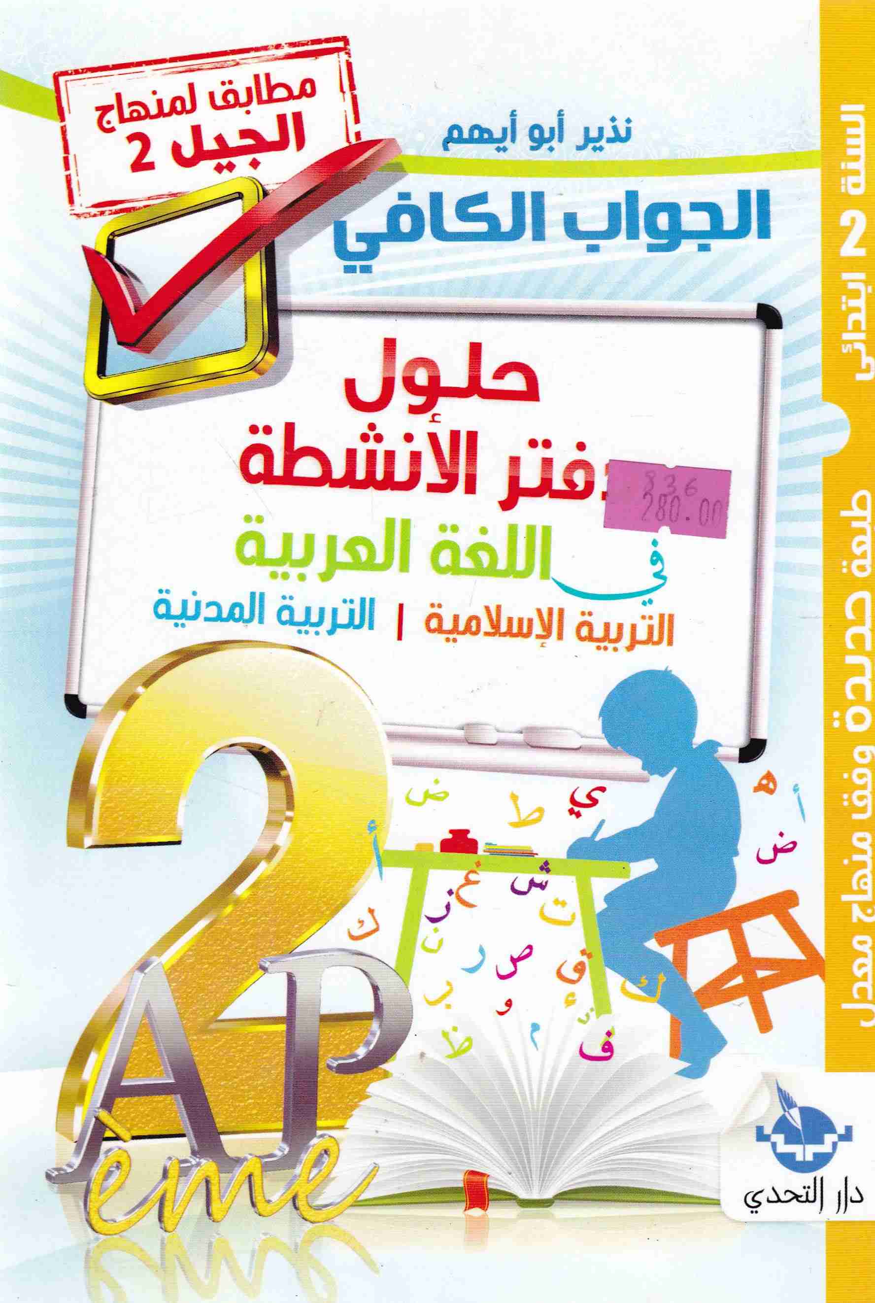 Librairie Bouarroudj - الجواب الكافي حلول دفتر الأنشطة في اللغة ت-إ-ت-م 2إ