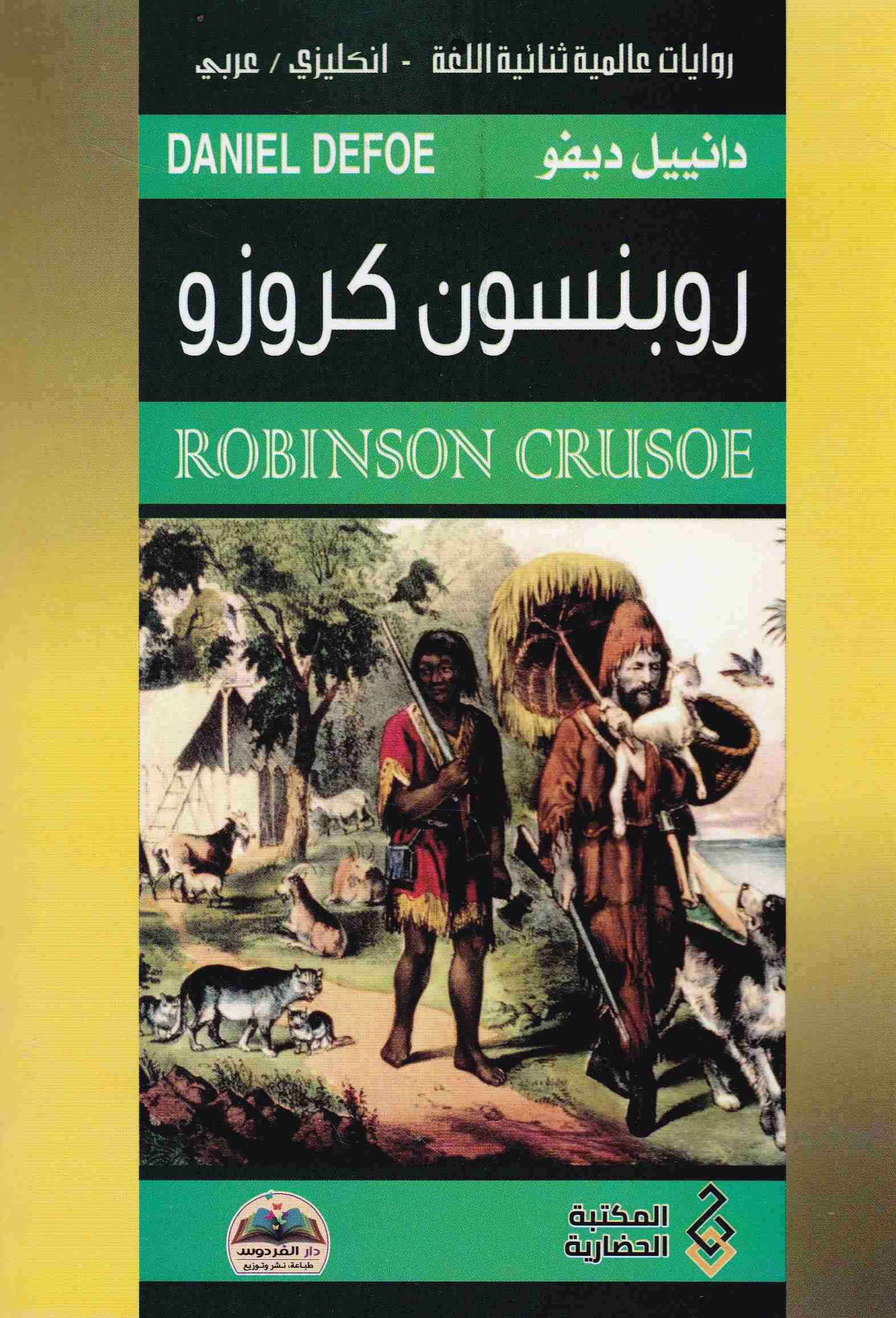 Librairie Bouarroudj - روبنسون كروزو ROBINSON CRUSOE EN-AR   C7