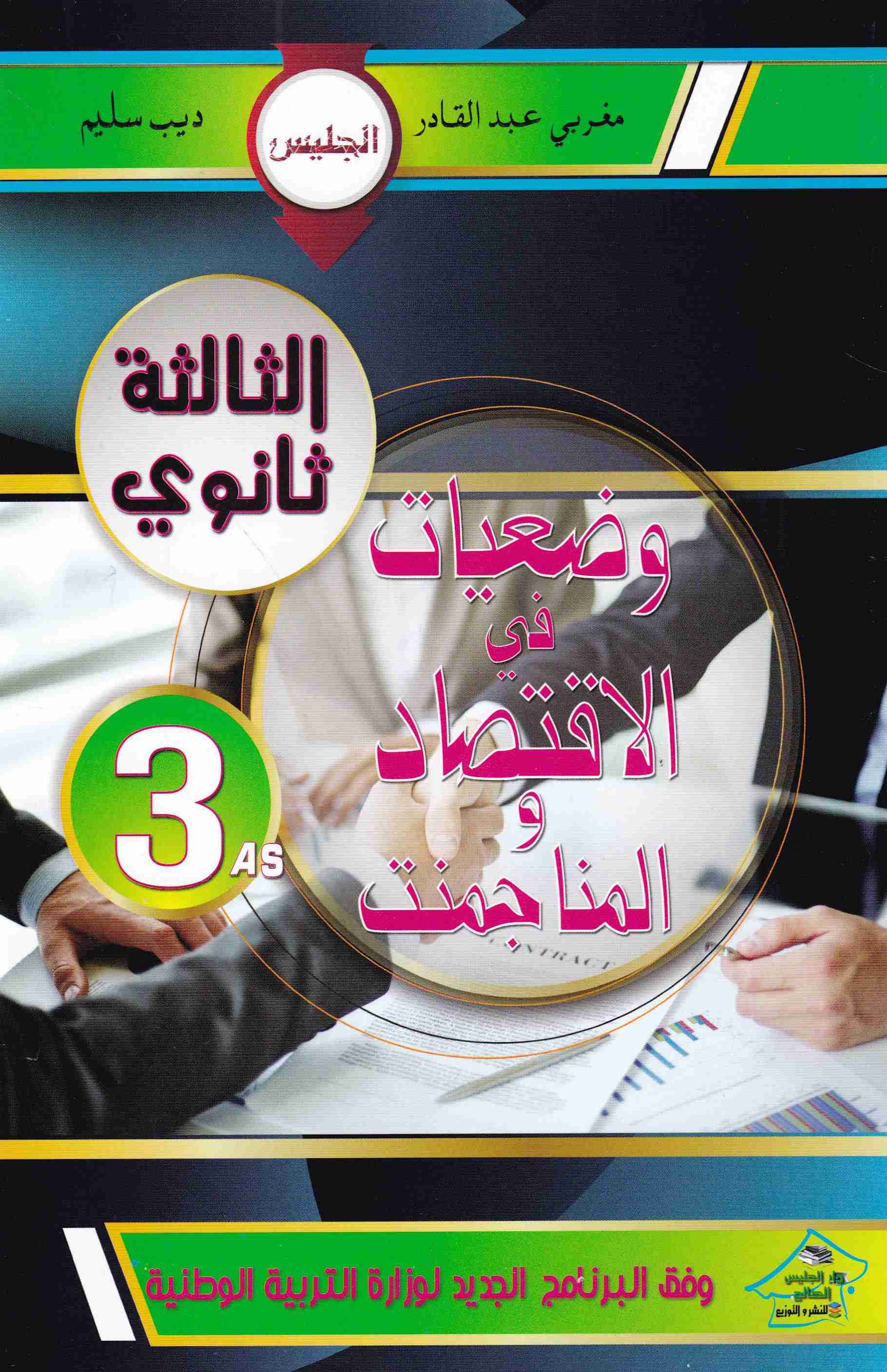 الجليس وضعيات في الإقتصاد و المناجمنت 3ثا