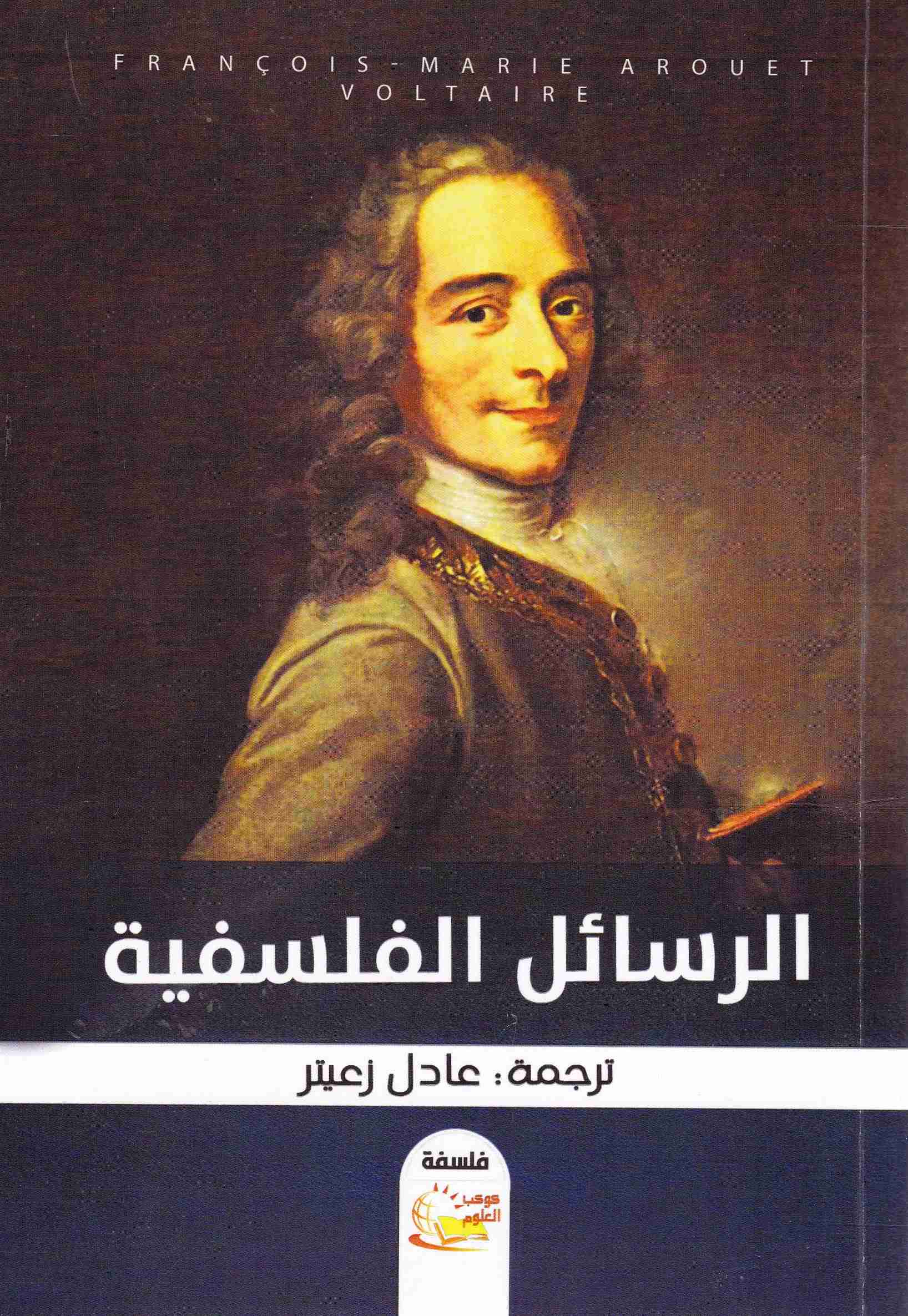 الرسائل الفلسفية