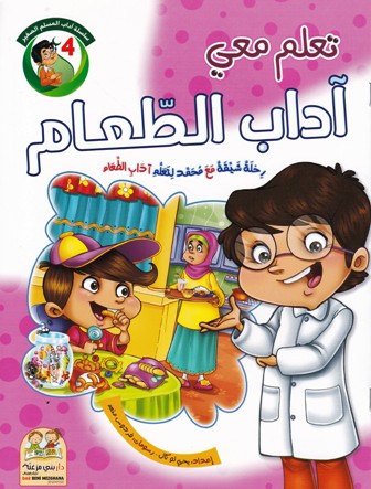 تعلم معي آداب الطعام