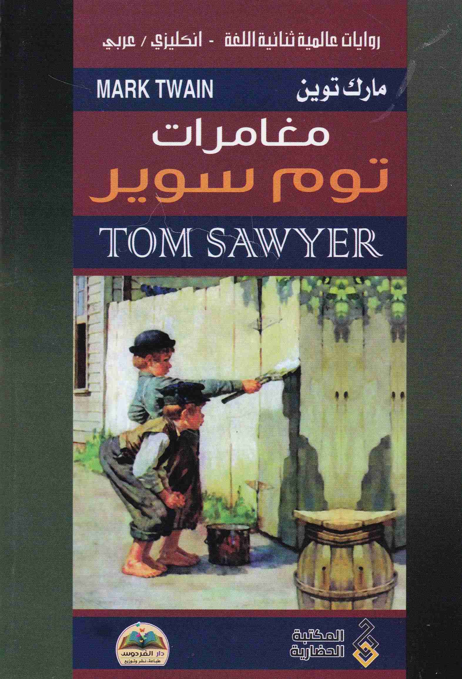 مغامرات توم سوير tom sawyer en-ar          c7