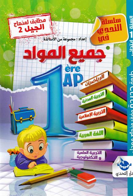 سلسلة التحدي في جميع المواد 1إ