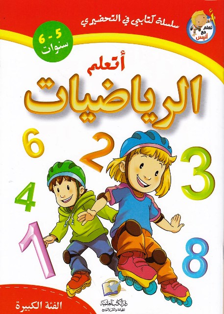 تعلم مع أنيس أتعلم الرياضيات 5-6 سنوات