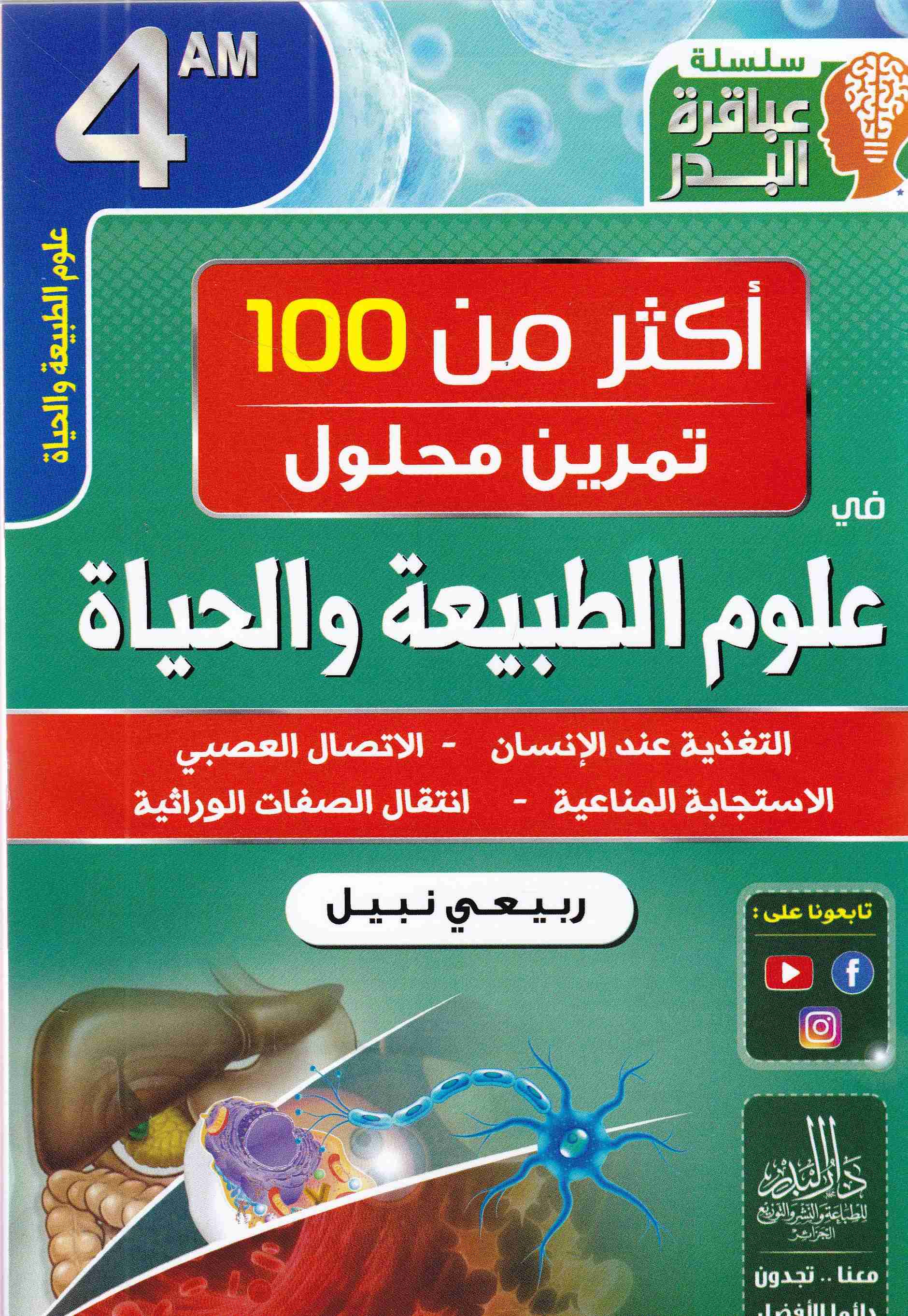 سلسلة عباقرة البدر أكثر من 100 تمرين محلول في العلوم 4م