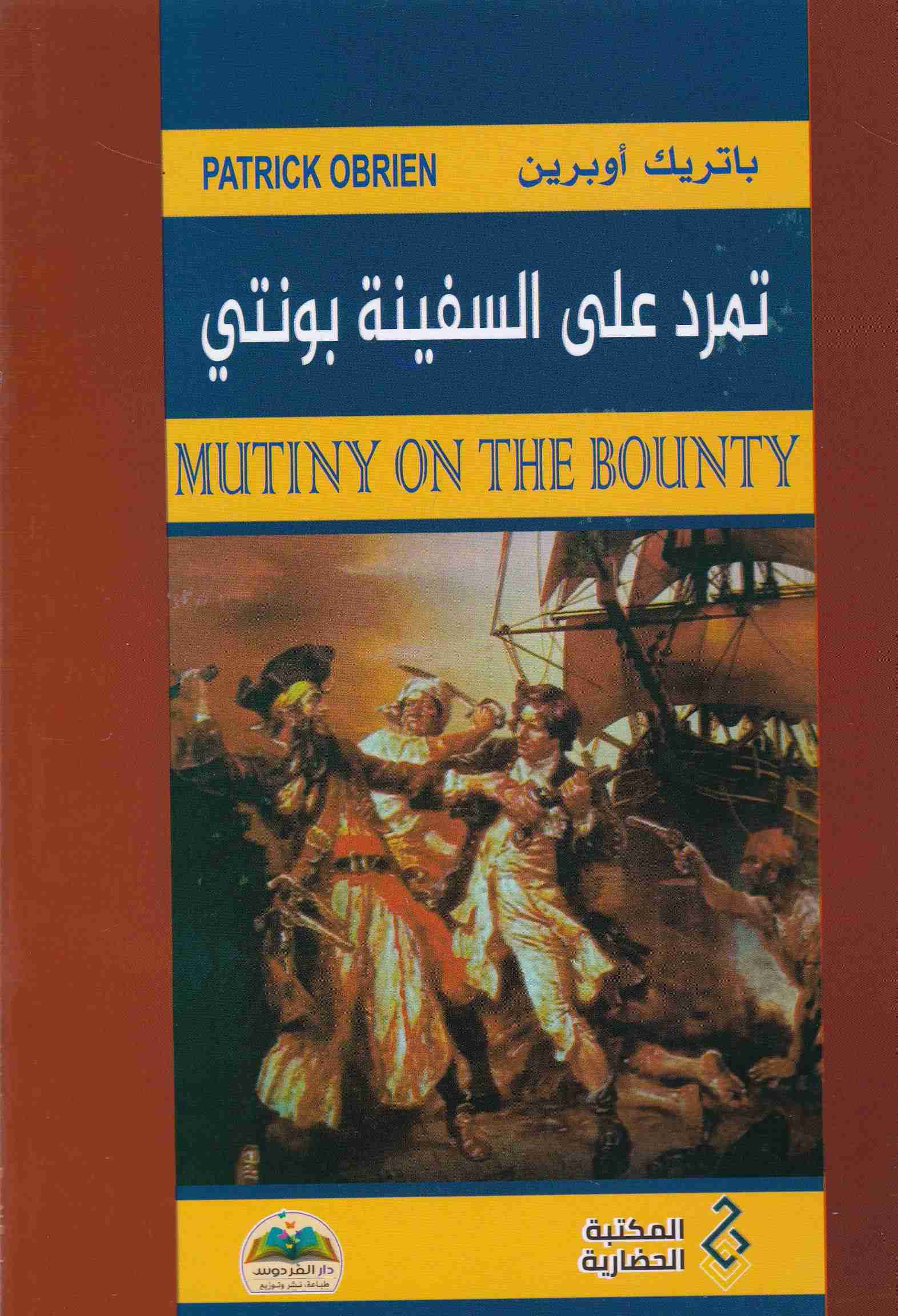 تمرد على السفينة بونتي mutiny on the bounty en-ar     c7