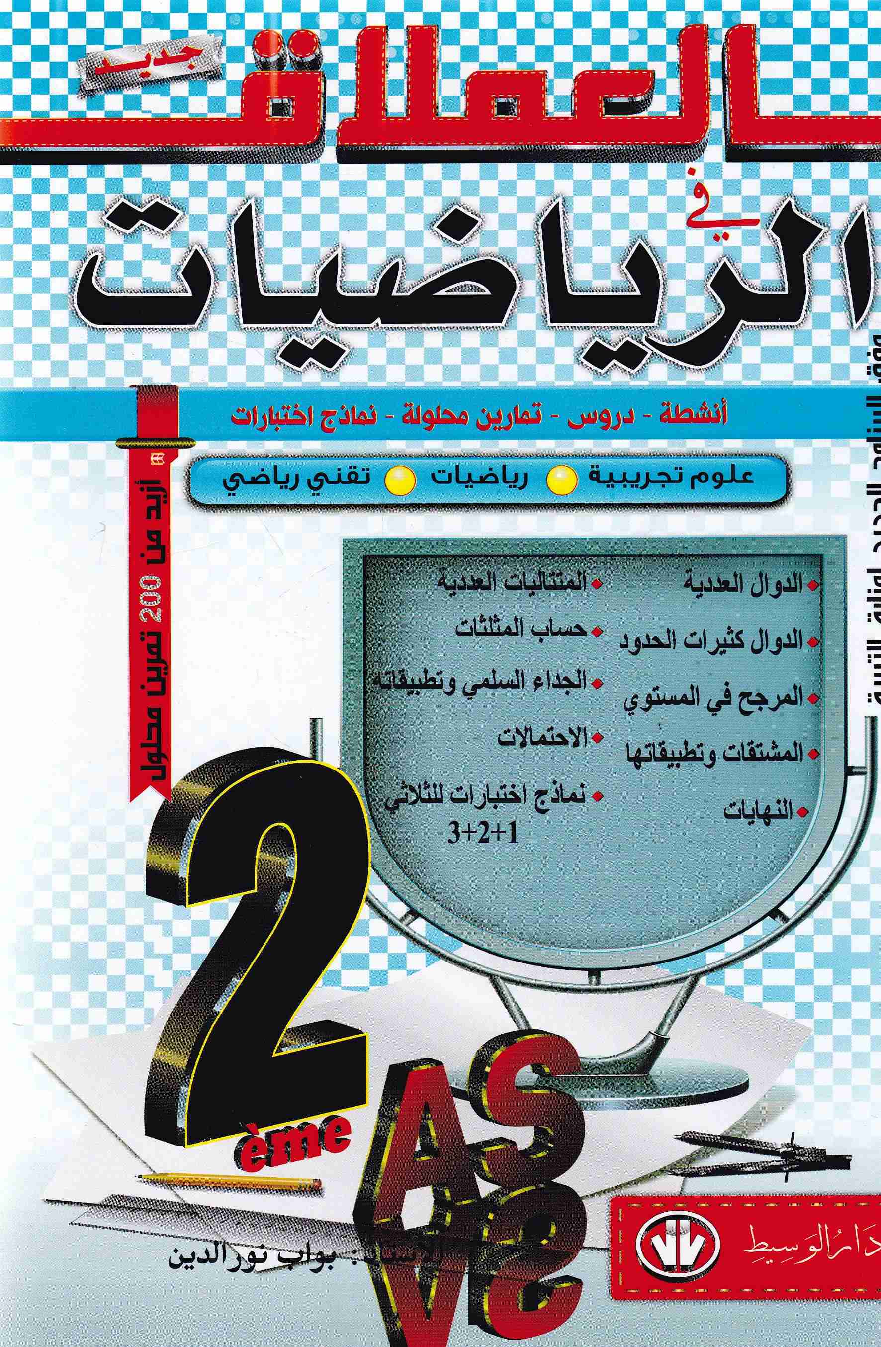 Librairie Bouarroudj - العملاق في الرياضيات أنشطة دروس تمارين 2ثا