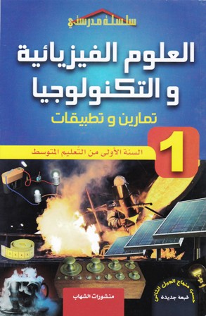 سلسلة مدرستي العلوم الفيزيائية و التكنولوجية تمارين 1م