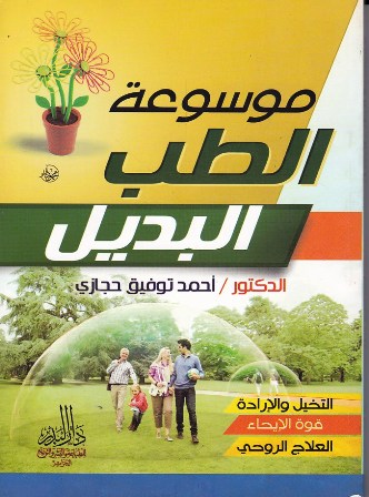 Librairie Bouarroudj - موسوعة الطب البديل