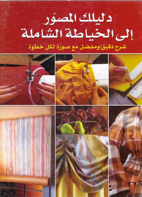 Librairie Bouarroudj - دليلك المصور إلى الخياطة الشاملة شرح دقيق و مفصل