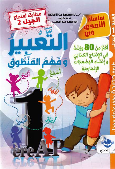 Librairie Bouarroudj - سلسلة التحدي في التعبير و فهم المنطوق 1 إ