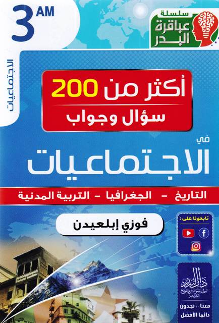 Librairie Bouarroudj - سلسلة عباقرة البدر أكثر من 200 تمرين سؤال و جواب إجتماعيات 3