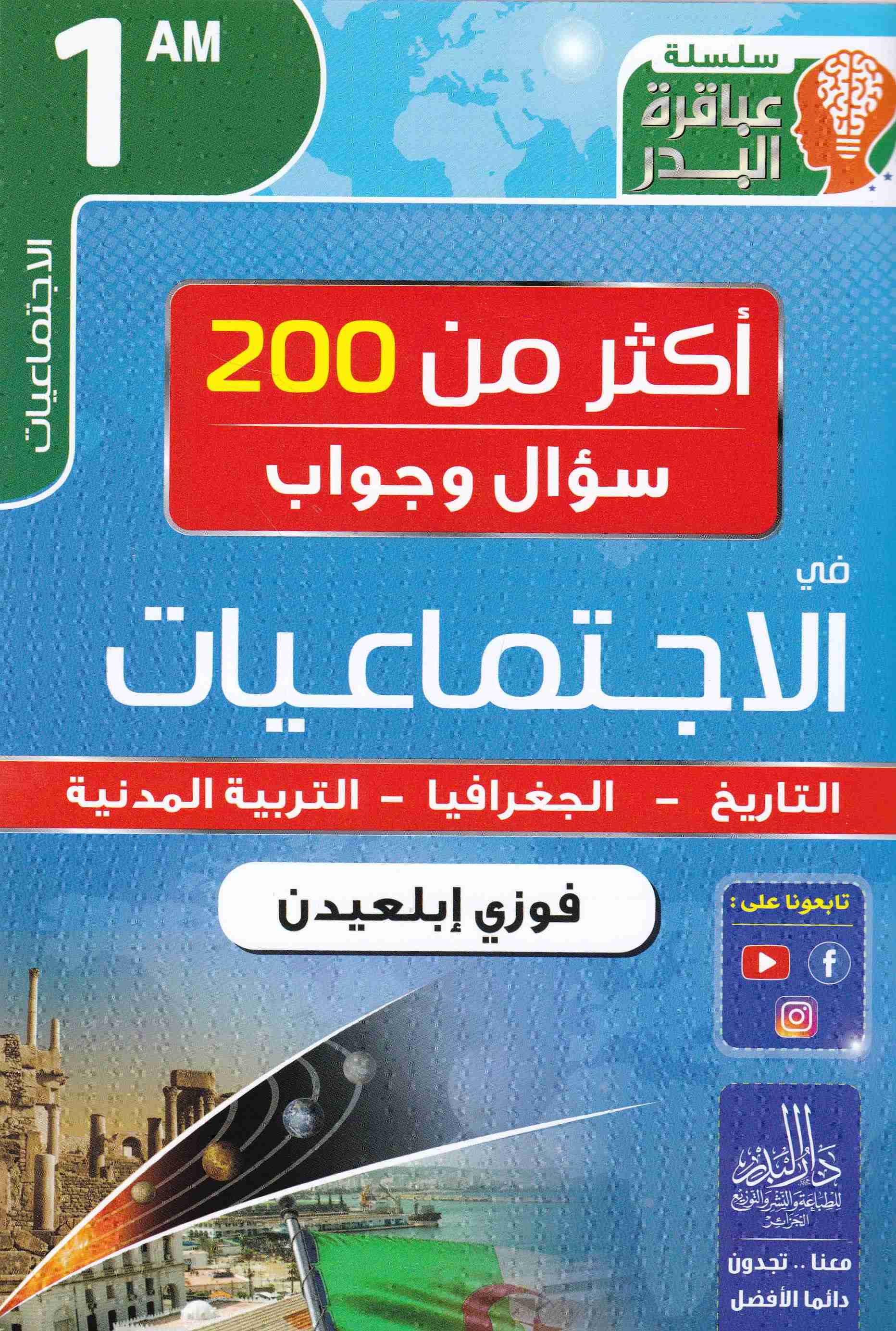 سلسلة عباقرة البدر أكثر من 200 سؤال و جواب في الإجتماعيات 1م