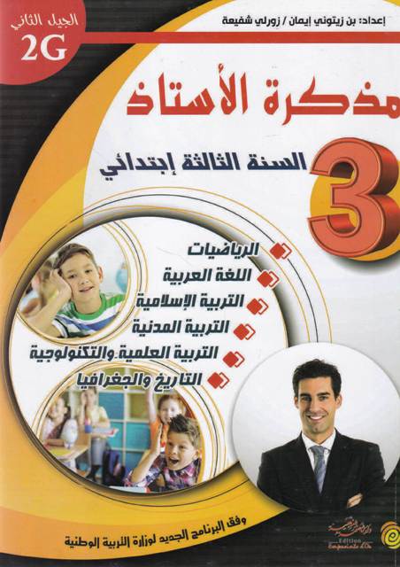 Librairie Bouarroudj - مذكرة الأستاذ 3إ