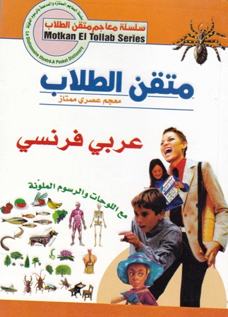 متقن الطلاب عربي-فرنسي