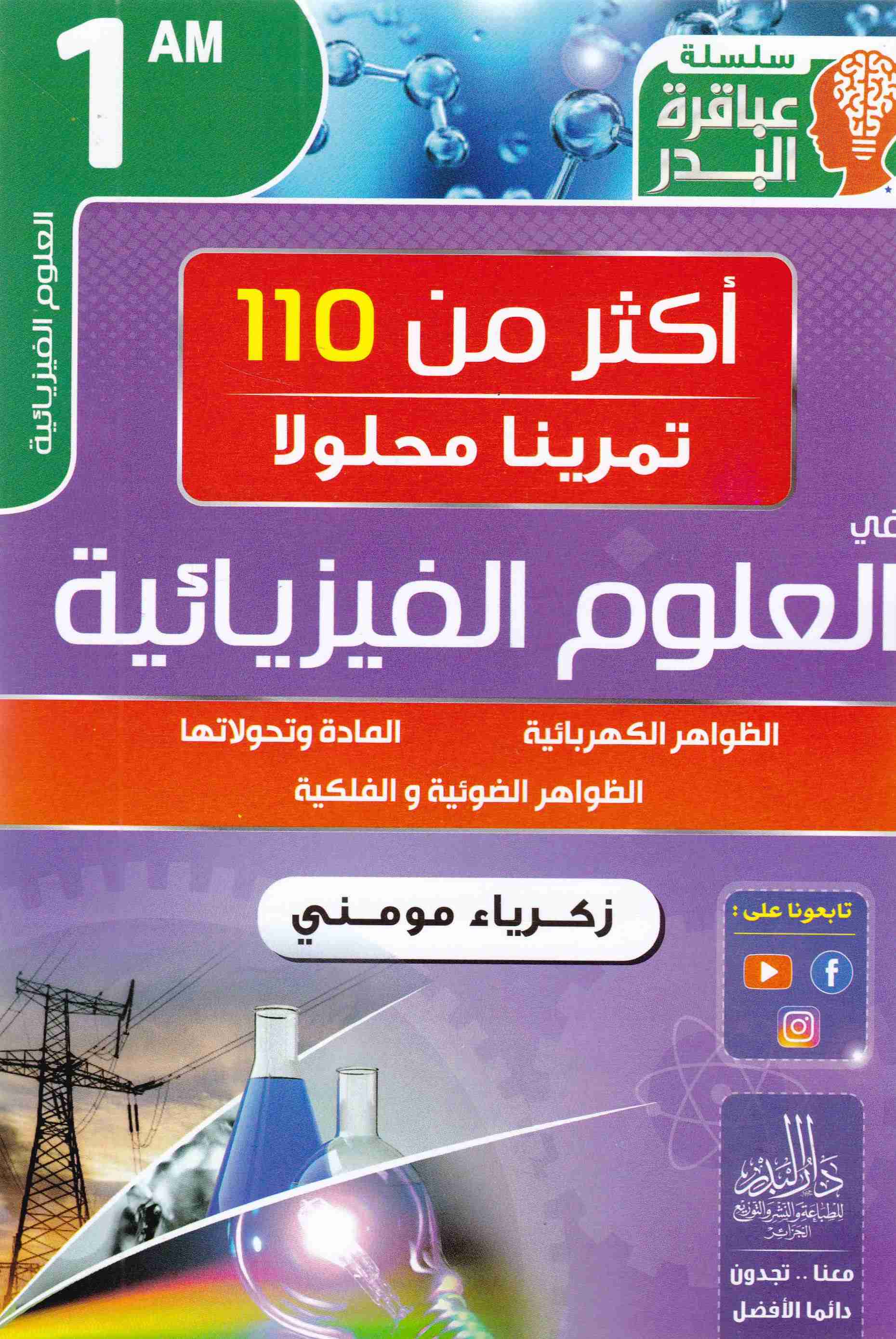 سلسلة عباقرة البدر أكثر من 110 تمرينا محلولا في الفيزياء 1م