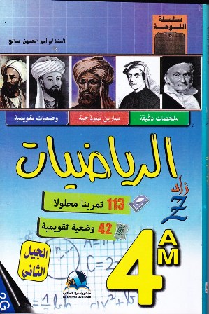 زاد الرياضيات 113 تمرينا محلولا 4م