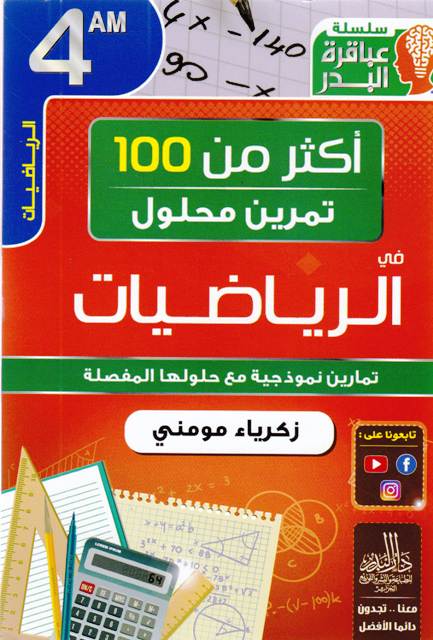 سلسلة عباقرة البدر أكثر من 100 تمرين رياضيات 4م