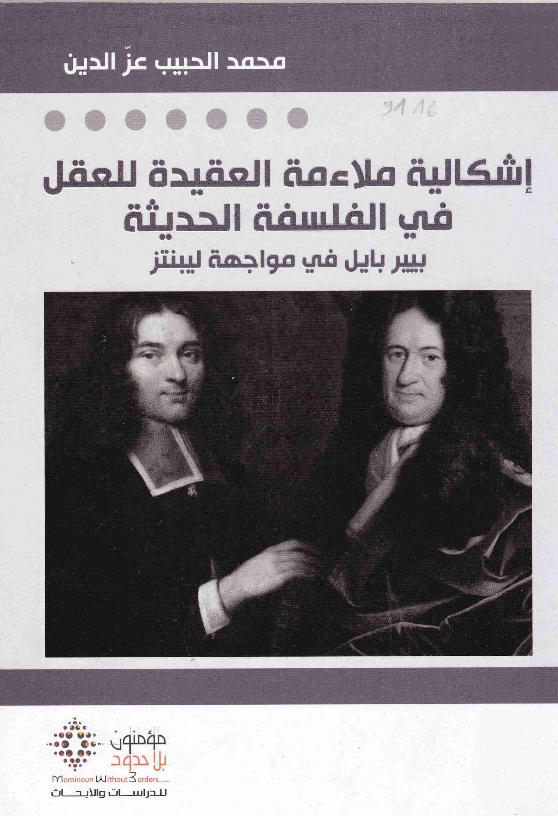 إشكالية ملائمة العقيدة للعقل في الفلسفة الحديثة
