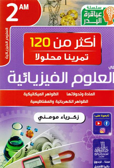 Librairie Bouarroudj - سلسلة عباقرة البدر أكثر من 120 تمرينا في الفيزياء 2م