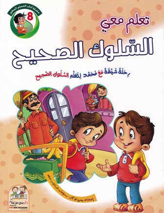 تعلم معي السلوك الصحيح