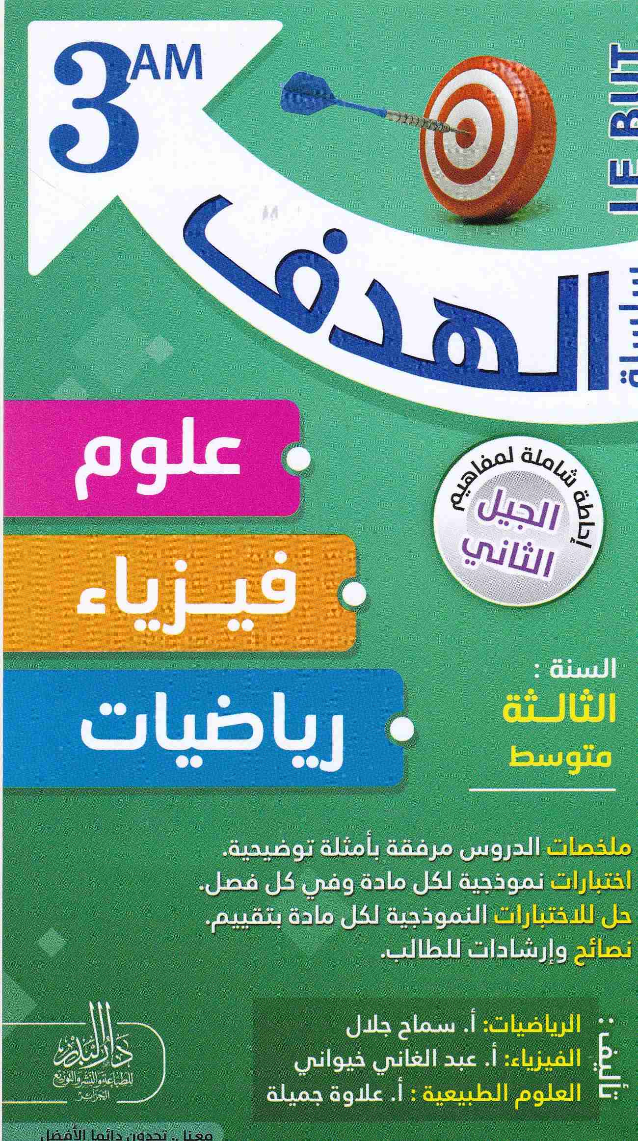 Librairie Bouarroudj - سلسلة الهدف علوم -فيزياء -رياضيات ملخصات دروس 3م