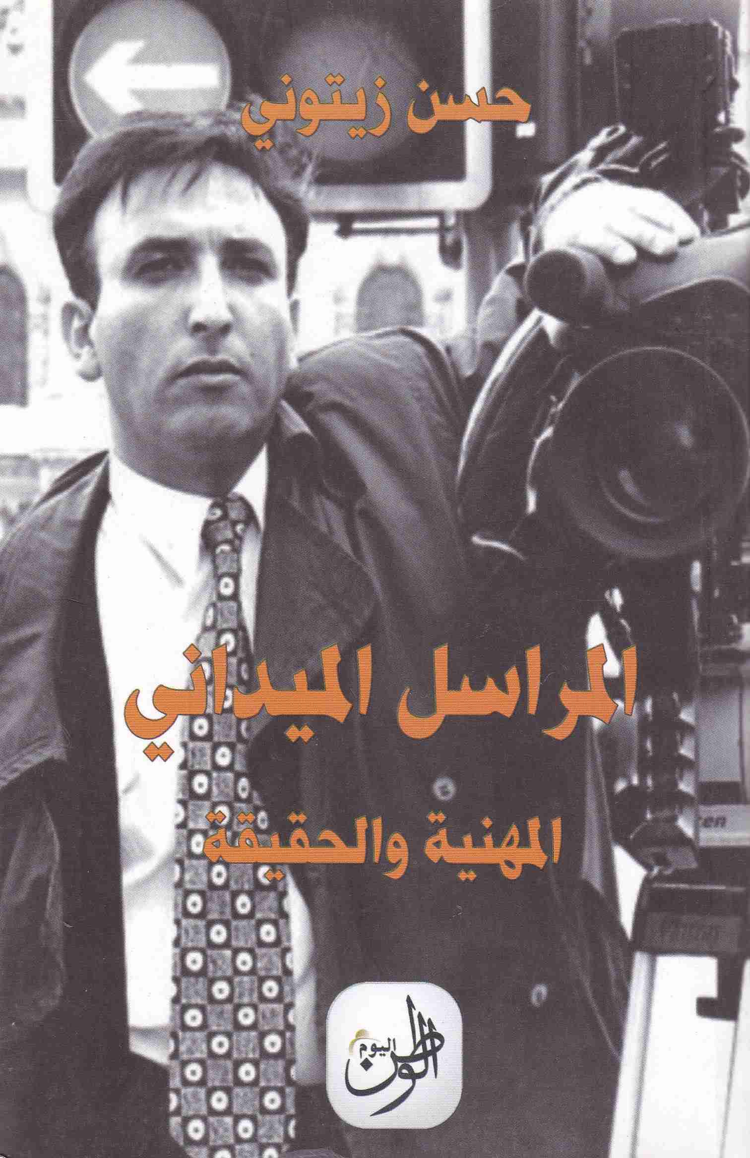 Librairie Bouarroudj - المراسل الميداني المهنية و الحقيقة       B120