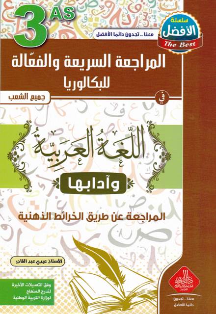 Librairie Bouarroudj - المراجعة السريعة و الفعالة للبكالوريا اللغة العربية ج-ش 3ثا