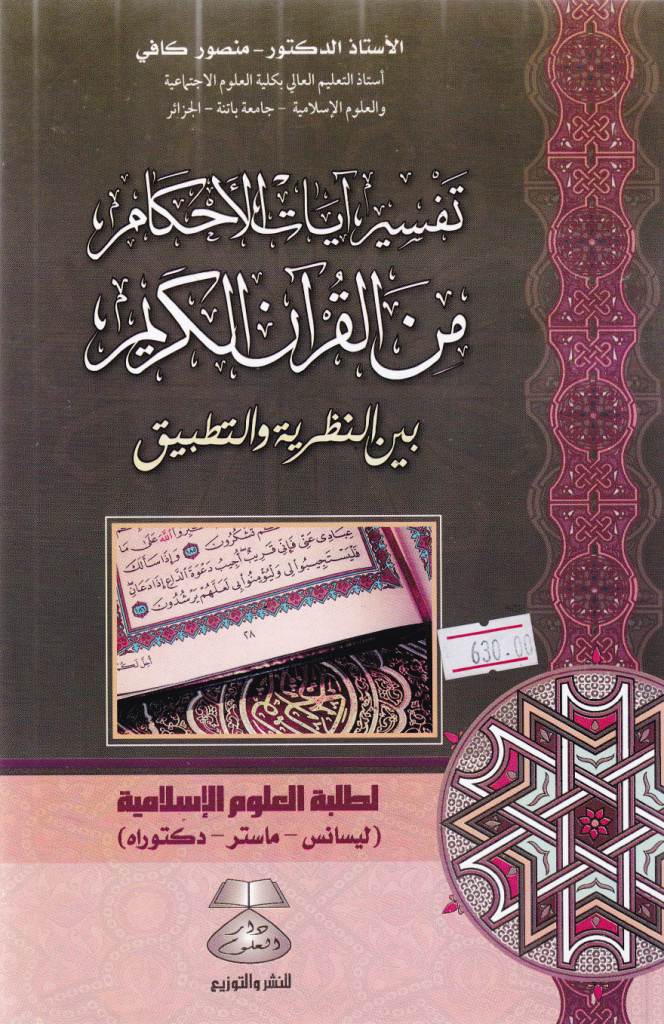 Librairie Bouarroudj - تفسير آيات الأحكام من القرآن الكريم بين النظرية و التطبيق A5