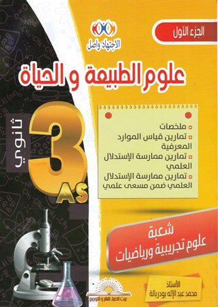 الإجتهاد واصل في علوم الطبيعية و الحياة ملخصات ج1 3ث