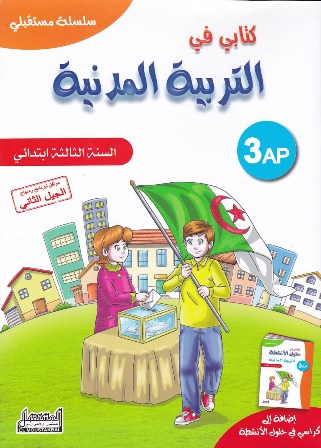 Librairie Bouarroudj - سلسلة مستقبلي كتابي في التربية المدنية 3إ